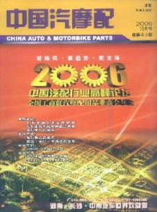 中國(guó)汽摩配雜志