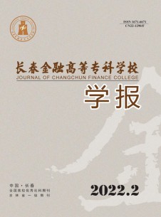 長春金融高等專科學(xué)校學(xué)報(bào)