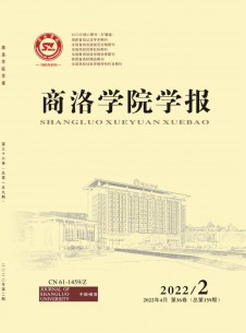 商洛學(xué)院學(xué)報(bào)