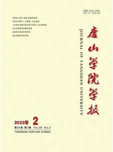 唐山學(xué)院學(xué)報(bào)