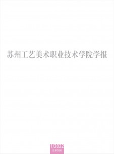 蘇州工藝美術職業技術學院學報雜志