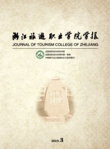 浙江旅游職業(yè)學(xué)院學(xué)報雜志