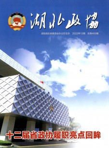 湖北政協雜志