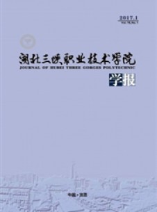 湖北三峽職業(yè)技術學院學報雜志