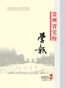 貴州省黨校學(xué)報