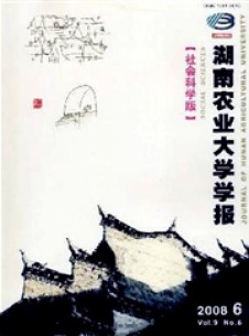 湖南農業(yè)大學學報·社會科學版
