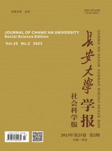 長安大學(xué)學(xué)報(bào)·社會(huì)科學(xué)版