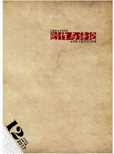 創(chuàng)作與評論雜志