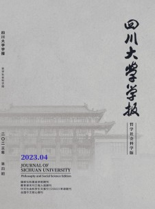 四川大學(xué)學(xué)報(bào)·哲學(xué)社會(huì)科學(xué)版