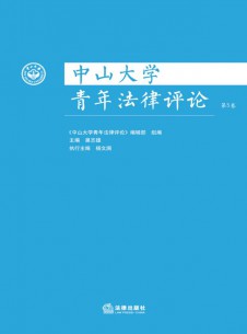 中山大學(xué)青年法律評(píng)論雜志