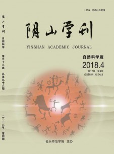 陰山學(xué)刊·自然科學(xué)版雜志