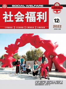 社會福利·實(shí)務(wù)版雜志