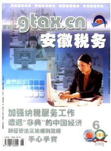 安徽稅務雜志