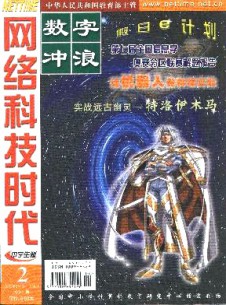 網絡科技時代·數字沖浪雜志