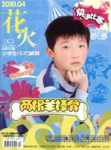 花火·小學生作文輔導雜志