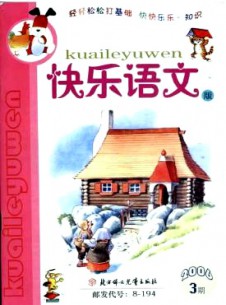 小學生作文輔導·快樂語文版雜志