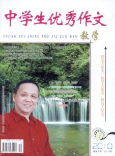 中學生優(yōu)秀作文·教學雜志
