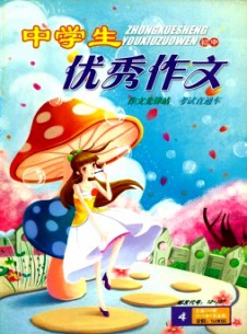 中學生優秀作文·初中版雜志