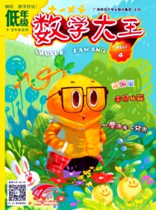 數(shù)學(xué)大王·低年級(jí)雜志