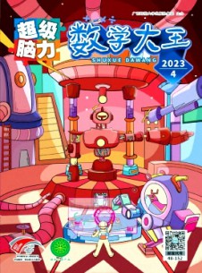 數學大王·超級腦力雜志