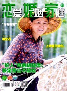 戀愛(ài)婚姻家庭·上半月