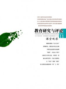 教育研究與評論·課堂觀察雜志