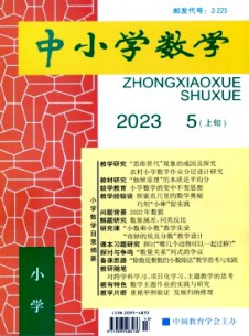 中小學(xué)數(shù)學(xué)·小學(xué)版雜志