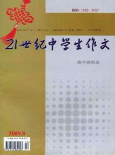 21世紀(jì)中學(xué)生作文·高中教師適用雜志