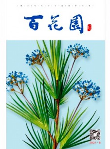 百花園雜志