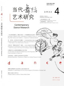 當代舞蹈藝術研究