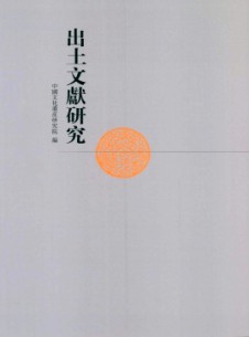 出土文獻(xiàn)研究雜志