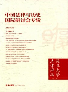 復旦大學法律評論雜志