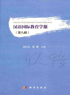 漢語國際教育學報雜志