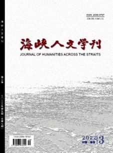 海峽人文學刊