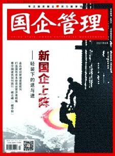 國(guó)企管理雜志