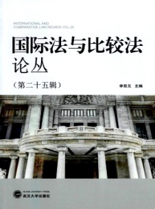 國際法與比較法論叢雜志