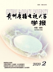 貴州開放大學(xué)學(xué)報(bào)