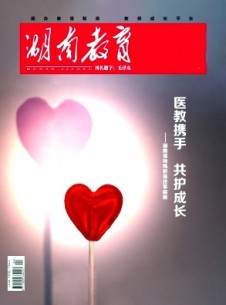 湖南教育·D版雜志