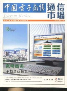 中國電子商情·通信市場雜志