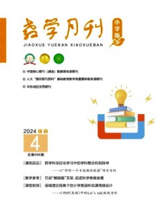 教學月刊·小學版綜合雜志