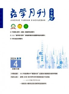 教學月刊·小學版數學雜志