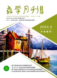 教學月刊·中學版外語教學雜志