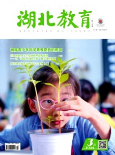 湖北教育·科學課