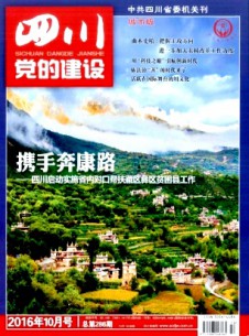 四川黨的建設·城市版雜志