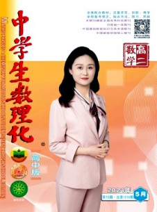 中學(xué)生數(shù)理化·高二數(shù)學(xué)