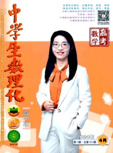 中學生數理化·高考數學雜志