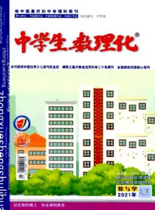 中學生數(shù)理化·教與學雜志