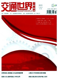 交通世界·工程·技術(shù)雜志
