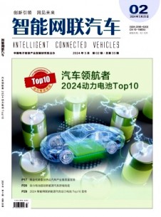 智能網(wǎng)聯(lián)汽車雜志