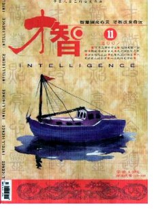 才智·才情齋雜志